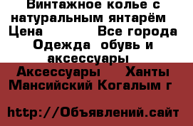 Винтажное колье с натуральным янтарём › Цена ­ 1 200 - Все города Одежда, обувь и аксессуары » Аксессуары   . Ханты-Мансийский,Когалым г.